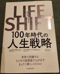 LIFE SHIFT 100年時代の人生戦略