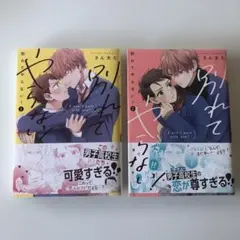 別れてやらない！1巻2巻