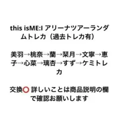this isME:I まとめ売り バラ売り⭕️ 交換⭕️