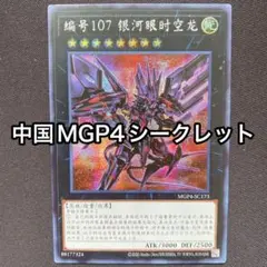 No107銀河眼の時空竜　中国　MGP4 シークレット　シク