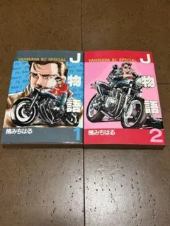 J物語 1巻&2巻セット 楠みちはる　全巻