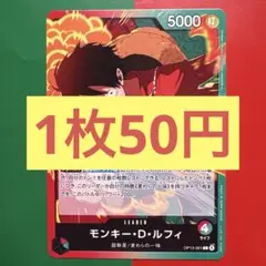 【在庫1枚】モンキー・D・ルフィ(L) OP13-001