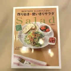 ねかせておけば もっとおいしくなる!作りおき+使いきりサラダ