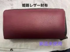 姫路レザー ワインレッド 長財布　牛革　新品未使用　証明書付き　市販品