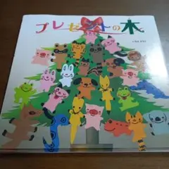 プレゼントの木