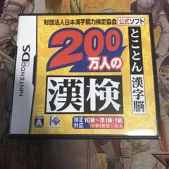 200万人の漢検　DS ソフト