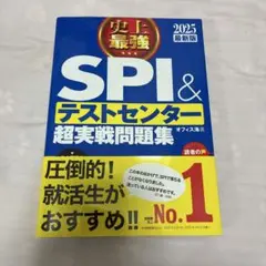 史上最強SPI&テストセンター超実戦問題集 2025最新版
