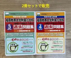 2025年最新】福岡教育大学附属小学校 過去問の人気アイテム