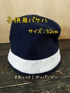 子供用バケハ　黒　アンパンマン　52cm バケットハット