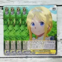 ヴァイスシュヴァルツ “幼馴染の少女”アリス 4枚
