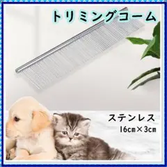 トリミングコーム ペット用 ステンレス 犬 猫 2way 抜け毛取り