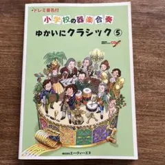 ドレミ音名付 小学校の器楽合奏 ゆかいにクラシック 5 CD付