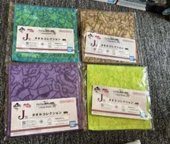 一番くじ　ジョジョの奇妙な冒険 J賞タオルコレクション　4種類セット