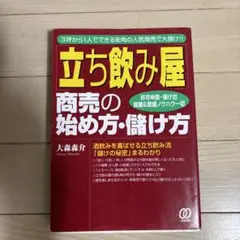 「立ち飲み屋」商売の始め方・儲け方 : 3坪から1人でできる街角の人気商売で大…