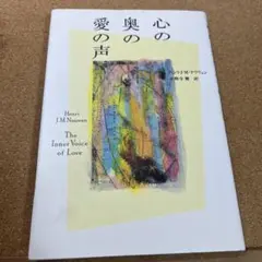 心の奥の愛の声 : 苦悩から自由への旅