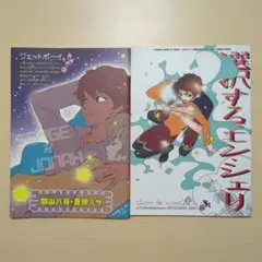 地球へ…　同人誌　セルジョナ2冊セット