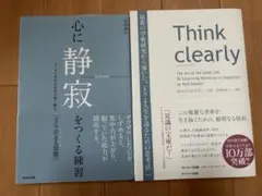 心に静寂をつくる練習 / Think Clearly