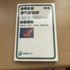 現代政治学 第4版