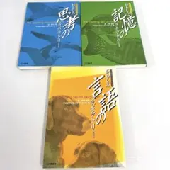 【3冊セット！】おもしろ 記憶/言語/思考 のラボラトリー(北大路書房)
