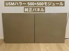 USMハラー 500×500モジュール ベージュ ノーマルパネル2枚