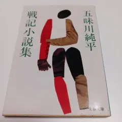 戦記小説集