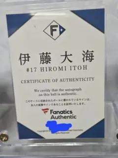 ファイターズ　伊藤大海 #17 サイン入りボール ケース付き　証明付き ファイターズ 伊藤大海 #17 サイン入りボール ケース付き 証明