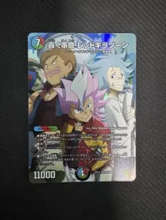 革命 レッドギラゾーン デュエルマスターズ