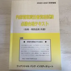 内部管理責任者資格試験必勝合格テキスト 2020年-2021年学習用