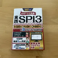 2027年度版 4ステージで攻略! 実践SPI3
