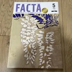 FACTA 2025年5月号