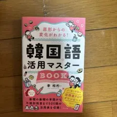原形からの変化がわかる! 韓国語活用マスターBOOK
