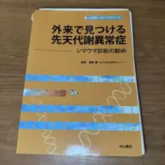 外来で見つける先天代謝異常症　シマウマ診断の勧め