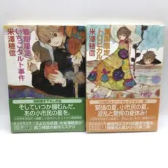 春期限定いちごタルト事件　夏季限定トロピカルパフェ事件　2巻セット