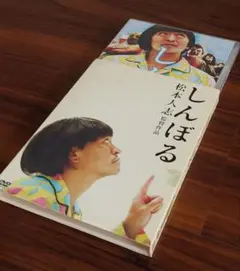 【松本人志 監督作品】しんぼる+おまけ（ビジュアルバム） 2025年最新】松本人志 ビジュアルバムの人気アイテム - メルカリ