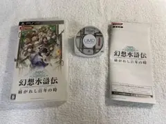 幻想水滸伝 紡がれし百年の時 PSP