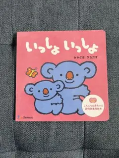 Benesse いっしょ いっしょ　みやざき ひろかず