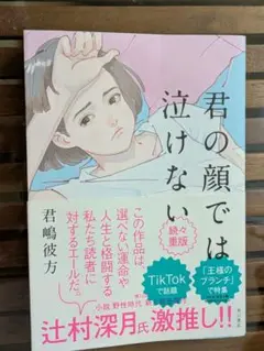 君の顔では泣けない