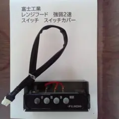 yoshi 富士工業製 レンジフードスイッチ と スイッチカバーです！ 2025年最新】レンジフード スイッチ 富士工業の人気アイテム