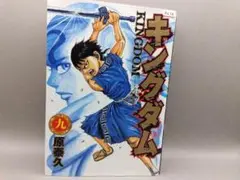 コミック キングダム 9 原 泰久