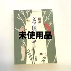 精選文学国語