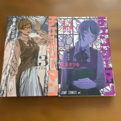 チェンソーマン13 ＋　チェンソーマン14
