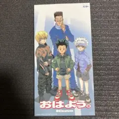 おはよう。