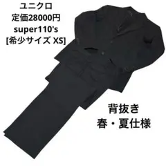 ユニクロ セットアップ スーツ XS 42サイズ 黒 スーパー110 背抜き