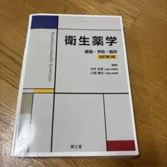 衛生薬学 基礎・予防・臨床