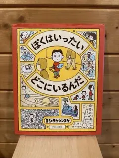 ぼくは いったい どこにいるんだ