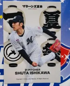 石川 柊太 千葉ロッテマリーンズカード マリーンズ夏祭り