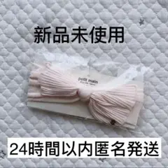 【新品未使用】プティマイン ヘアバンド アイボリー 05 フリーサイズ