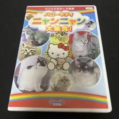 ハローキティ ニャンニャン大集合 DVD