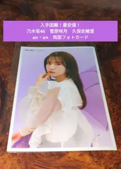 【入手困難！】乃木坂46　菅原咲月　久保史緒里　an・an　両面　フォトカード