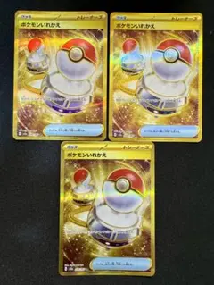 ポケモンカードゲーム ポケモンいれかえur3枚セット